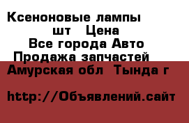 Ксеноновые лампы MTF D2S 5000K 2шт › Цена ­ 1 500 - Все города Авто » Продажа запчастей   . Амурская обл.,Тында г.